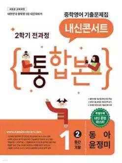 내신콘서트 중학영어 기출문제집 [2학기 통합본] 중1 동아 윤정미 (2026년)