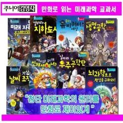 [개똥이네] [미사용] [만화로 읽는 미래과학 교과서 시리즈] [ 세트(전8권)=(최신개정판)/일주전 본사 입고된 책 +상품권+특별사은품
