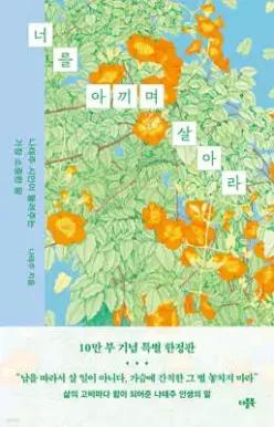 [예스리커버] 너를 아끼며 살아라 (10만 부 특별 한정판) /나태주 시인이 들려주는 가장 소중한 말