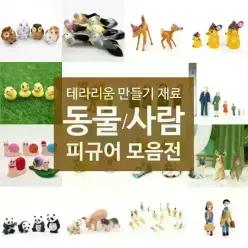 테라리움 화분 꾸미기 재료 미니어처 동물 사람 피규어 모음전