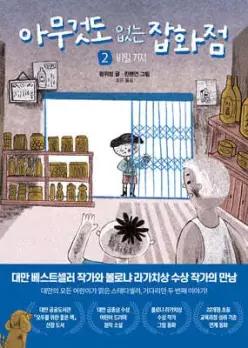 아무것도 없는 잡화점 2 /비밀 기지