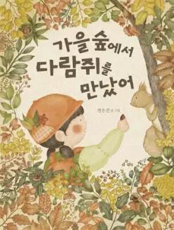 가을 숲에서 다람쥐를 만났어 (양장)