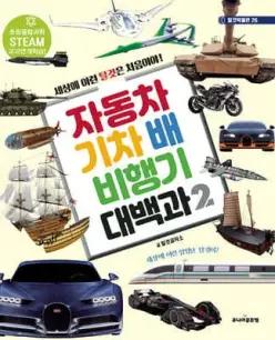 자동차 기차 배 비행기 대백과 2 (양장/탈것박물관 26)