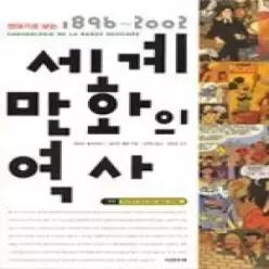 [개똥이네] [중고 - 상] 연대기로 보는 세계 만화의 역사 [세월감 있습니다]