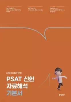 2027 공단기 PSAT 신헌 자료해석 기본서