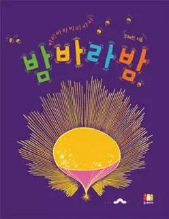 밤바라밤 (양장)