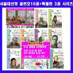 [개똥이네][미사용]서울대 선정만화 인문고전 세트 [ 51~60(전10권)+특별판1.2.3=[전13권] +도서상품권5,000원+초등도서1권증정