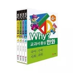 [개똥이네][미사용]Why 와이 교과서 중심 만화 4학년 4권세트(국어+수학+사회+과학)