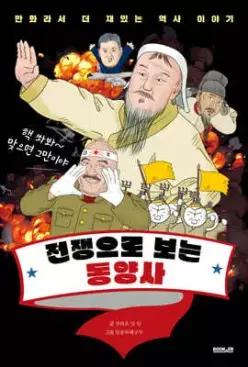 전쟁으로 보는 동양사 /만화라서 더 재밌는 역사 이야기 (만화라서 더 재밌는 역사 이야기  )