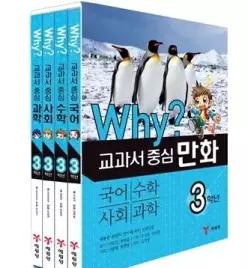 [개똥이네][미사용]Why 와이 교과서 중심 만화 3학년 세트