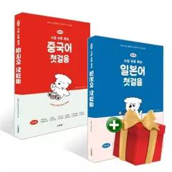 NEW 가장 쉬운 독학 첫걸음 세트 일본어+중국어+랜덤선물