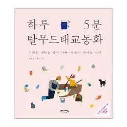 [웅진북센]하루 5분 탈무드 태교 동화 지혜를 나누는 엄마 아빠 마음이 자라는 아이