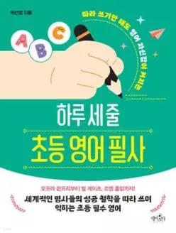 하루 세 줄 초등 영어 필사 /따라 쓰기만 해도 영어 자신감이 커지는
