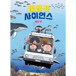 [웅진북센]캠핑카 사이언스  해양 편