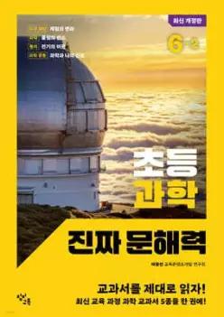 초등 과학 진짜 문해력 6-2 (창비교육 초등 과학 진짜 문해력 )