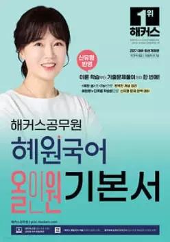 2027 해커스공무원 혜원국어 올인원 기본서 /신유형 반영/국가직 9급/지방직 9·7급