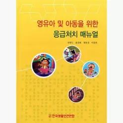 영유아 및 아동을 위한 응급처치 매뉴얼 - 신상도