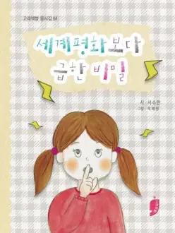 세계평화보다 급한 비밀 - 고래책빵 동시집 64 양장)