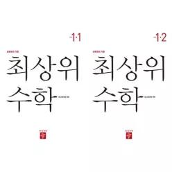 [디딤돌] 최상위 수학 초등 1학년 1학기+2학기 세트 (2022 개정 교육과정)(전 2권)