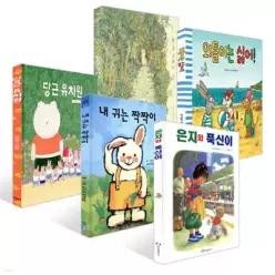 [책읽는아이들] 박혜진 민음사 해외문학 편집자 추천 유아 세트 /황금 고라니 + 외톨이는 싫어! + 당근 유치원 + 내 귀는 짝짝이 + 은지와 푹신이 세트