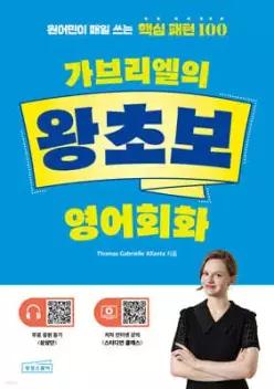 가브리엘의 왕초보 영어회화 /원어민이 매일 쓰는 핵심 패턴 100