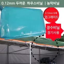 이드나인 비닐하우스 장수비닐 5x6M 두꺼운비닐 0.12 온실