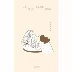 나는 당신의 목소리를 읽어요