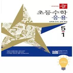 [디딤돌] 초등 수학 응용 5-1 (2027)
