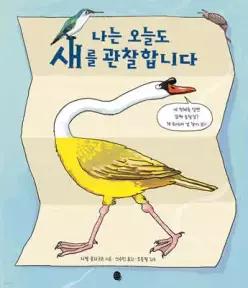 나는 오늘도 새를 관찰합니다 (양장)