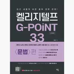 2027 켈리 지텔프 G-point 33 : 문법편 : 최신개정판 - 켈리