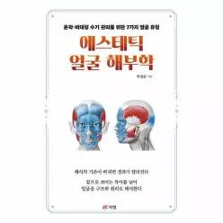 [웅진북센]에스테틱 얼굴 해부학