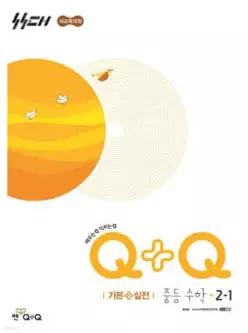 우공비Q+Q 중등 수학 2-1 기본+실전 (2026년)