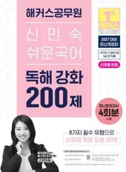 2027 해커스공무원 신민숙 쉬운국어 독해 강화 200제 /국가직, 지방직 등 9급 전 직렬/신유형 반영