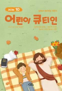 어린이 큐티인 (월간) : 10월 [2026]