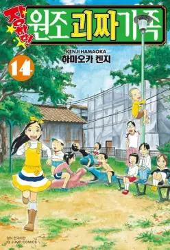 장하다! 원조 괴짜가족 14