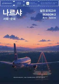 2027 나르샤 사회·문화 모의고사 시즌2 4회분+복습용 N제 (2026년) (봉투형)
