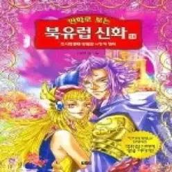 [개똥이네] [중고 - 상] 만화로 보는 북유럽 신화 14 - 반지전쟁4 영원한 사랑의 맹세