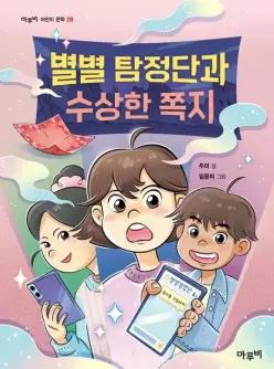 별별탐정단과 수상한 쪽지