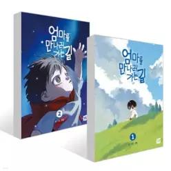 엄마를 만나러 가는 길 1~2권 세트
