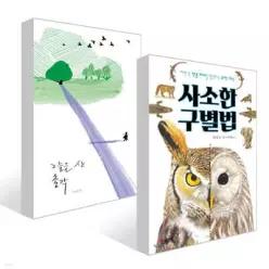 [책읽는아이들] 박혜진 민음사 해외문학 편집자 추천 초등 3~4학년 세트 /그늘을 산 총각 + 사소한 구별법 세트