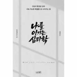 [웅진북센]나를 이기는 심리학  성공의 함정을 넘어 지속 가능한 탁월함으로 나아가는 힘