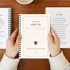[EBS PICK] 세계 고전 지혜 필사 (지혜의 기술) 필사 노트 어른 학습지