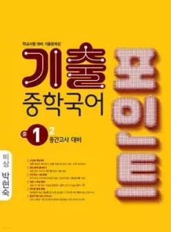 중학국어 기출포인트 중1-2 중간고사 대비 비상 박현숙 (2026년)