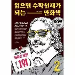 [웅진북센]읽으면 수학천재가 되는 만화책 2