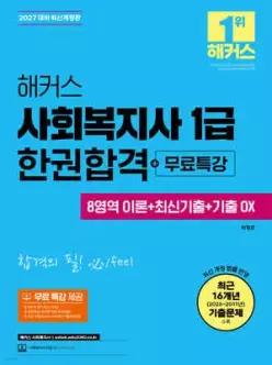 2027 해커스 사회복지사 1급 한권합격+무료특강 (8영역 이론+최신기출+기출 OX)