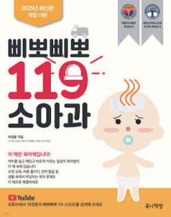 삐뽀삐뽀 119 소아과