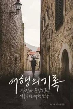 여행의 기록
