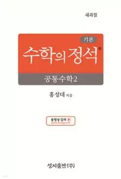 기본 수학의 정석 공통수학2 (2026년용) (양장/성지-수학의 정석 )