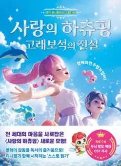 사랑의 하츄핑: 고래보석의 전설 /공식 애니메이션 스토리북
