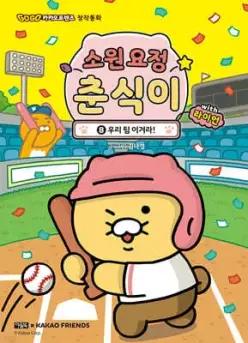 소원 요정 춘식이 with 라이언 8 /우리 팀 이겨라! (양장)